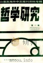 哲学研究  台湾及海外中文报刊资料专辑（1986）  11（1987 PDF版）