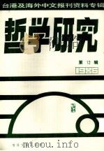 哲学研究  台湾及海外中文报刊资料专辑（1986）  12（1988 PDF版）