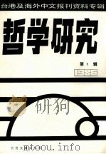 哲学研究  台港及海外中文报刊资料专辑（1986）  1（1987 PDF版）