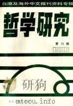 哲学研究  台港及海外中文报刊资料专辑（1986）  10（1987 PDF版）
