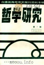 哲学研究  台港及海外中文报刊资料专辑（1986）  7（1987 PDF版）