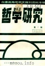 哲学研究  台港及海外中文报刊资料专辑（1986）  7   1987  PDF电子版封面  2201·23  北京图书馆文献信息服务中心剪辑 