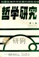 哲学研究  台港及海外中文报刊资料专辑（1986）  6   1987  PDF电子版封面  2201·23  北京图书馆文献信息服务中心剪辑 