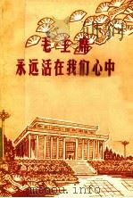 毛主席永远活在我们心中   1977  PDF电子版封面    杭州大学编辑 