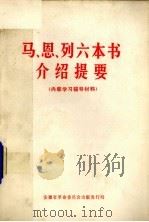 马、恩、列六本书介绍提要   1971  PDF电子版封面  3102·280  安徽省革命委员会出版发行局编 