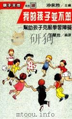我的孩子并不笨  帮助孩子克服学习障碍   1988  PDF电子版封面    王慧玲编译 