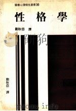 性格学   1986  PDF电子版封面    刘秋岳译 