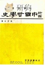 中国哲学史  3  上（1984 PDF版）