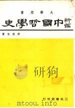 中国哲学史  3  下（1984 PDF版）