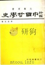 中国哲学史  1（1984 PDF版）