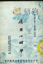 应用心理学  2   1974  PDF电子版封面    诺德·柏特著；张肖松译 