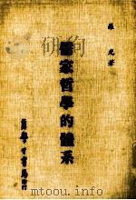 儒家哲学的体系  全1册（1983 PDF版）