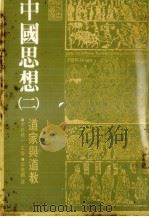 中国思想  2  道家与道教   1977  PDF电子版封面    （日）宇野精一主编 