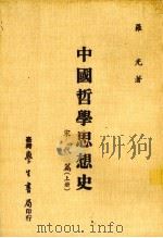 中国哲学思想史  宋代篇  上（ PDF版）