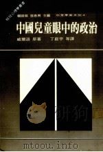 中国儿童眼中的政治   1986  PDF电子版封面    朱云汉译 
