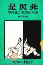 是与非  如何建立我们的共识（1984 PDF版）