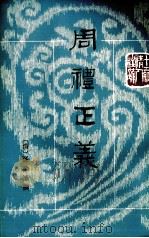 周礼正义  第11册  卷65-69     PDF电子版封面    孙诒让撰 