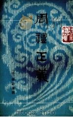 周礼正义  第6册  卷37-41     PDF电子版封面    孙诒让撰 