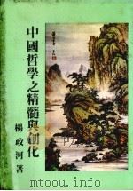 中国哲学之精髓与创化   1982  PDF电子版封面    杨政河撰 