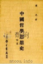 中国哲学思想史  元、明篇（1981 PDF版）