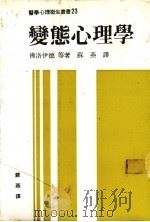 变态心理学   1986  PDF电子版封面    佛洛伊德著；苏燕译 