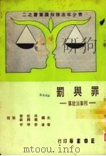 罪与罚  刑事法故事   1987  PDF电子版封面    林纪东，杨与龄主编 