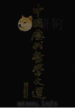 中国历代哲学文选  两汉隋唐（1980 PDF版）