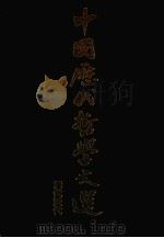 中国历代哲学文选  清代近代   1980  PDF电子版封面     
