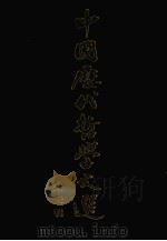 中国历代哲学文选  宋元明   1980  PDF电子版封面     