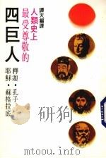 四巨人   1987  PDF电子版封面    谭天编译 