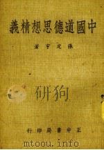 中国道德思想精义（1983 PDF版）