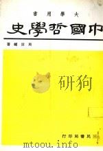 中国哲学史   1984  PDF电子版封面    周世辅著 