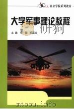 大学军事理论教程     PDF电子版封面    陈健，郭国庆主编 