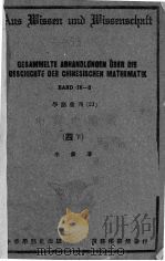 中算史论丛  4  下   1947  PDF电子版封面    李俨著 