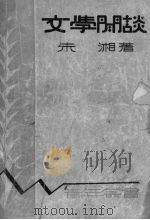 文学闲谈   1934  PDF电子版封面    朱湘著 