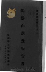 马鬃山调查报告书   1938  PDF电子版封面    蒙藏委员会调查室编 