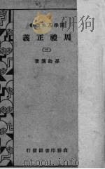 周礼正义  3   1934  PDF电子版封面    孙诒让著 