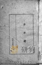 少年游   1945  PDF电子版封面    吴祖光著 
