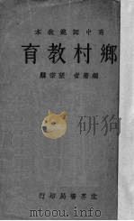 乡村教育   1932  PDF电子版封面    张宗麟编著 