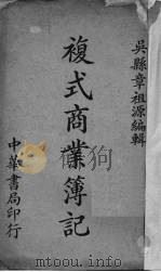 复式商业簿记   1930  PDF电子版封面    章祖源编 