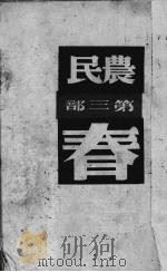 农民  第2部  春（1948 PDF版）