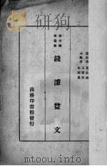 钱谦益文   1935  PDF电子版封面    黄公渚选注 