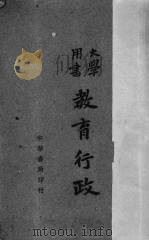 教育行政   1945  PDF电子版封面    刘真著 