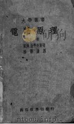 电学原理  上   1940  PDF电子版封面    （裴济）亚丹姆斯（Page，L.）著；杨肇译 