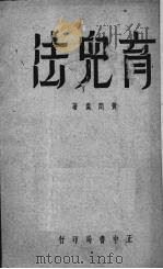 育儿法   1936  PDF电子版封面    黄问羹编 