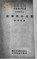 实用合作簿记（1944 PDF版）