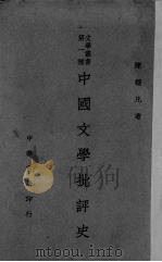 中国文学批评史   1927  PDF电子版封面    陈钟凡著 