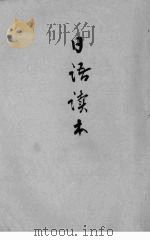 日语读本  第1册（1938 PDF版）