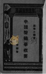 中国声韵学概要（1929 PDF版）