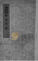授堂文钞  8卷   1937  PDF电子版封面    （清）武亿撰 